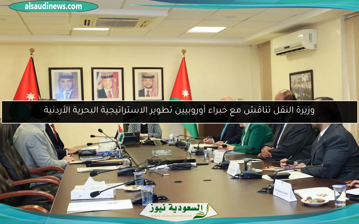 وزيرة النقل تناقش مع خبراء أوروبيين تطوير الاستراتيجية البحرية الأردنية
