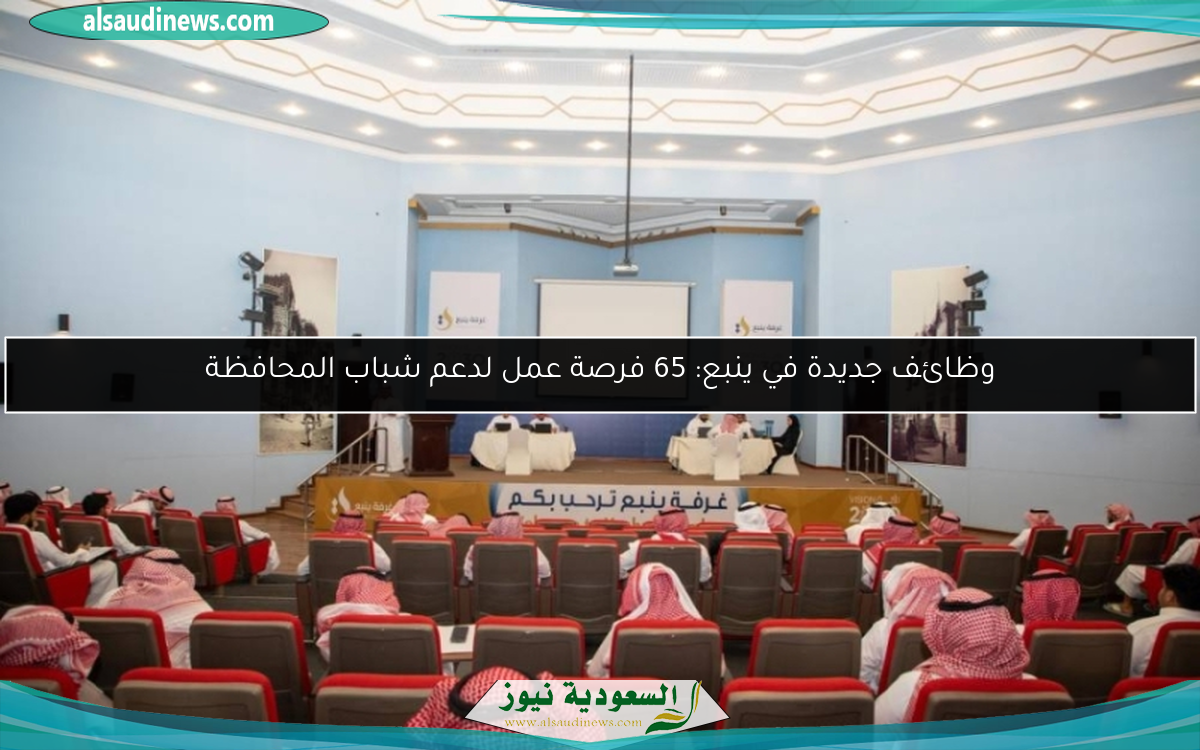وظائف جديدة في ينبع: 65 فرصة عمل لدعم شباب المحافظة