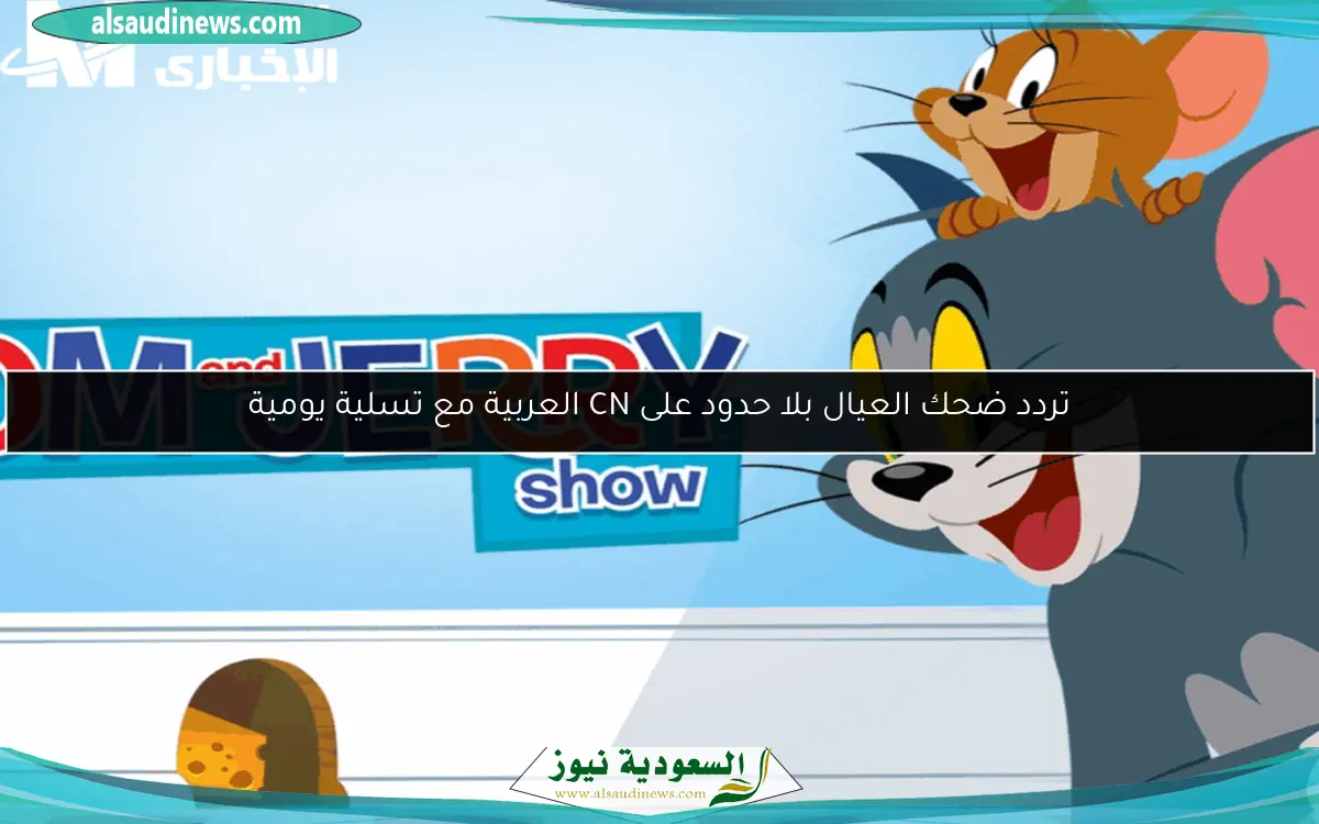 تردد ضحك العيال بلا حدود على CN العربية مع تسلية يومية