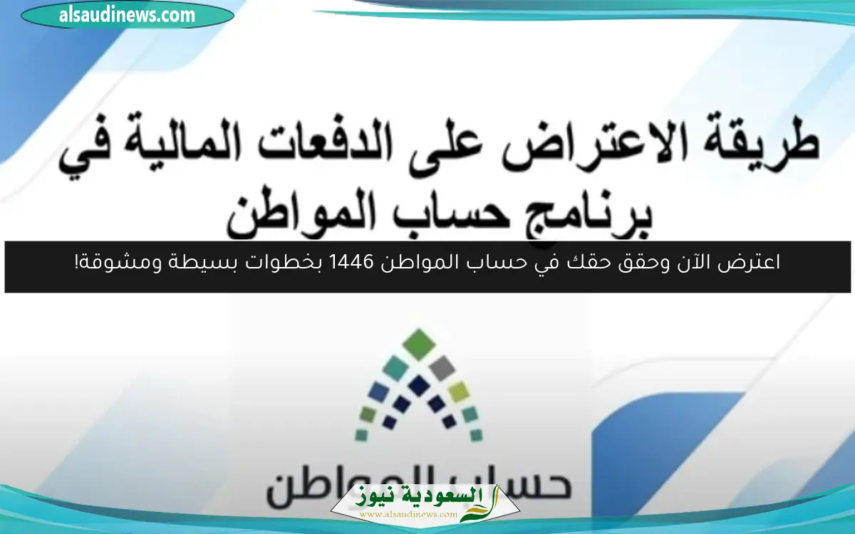 اعترض الآن وحقق حقك في حساب المواطن 1446 بخطوات بسيطة ومشوقة!