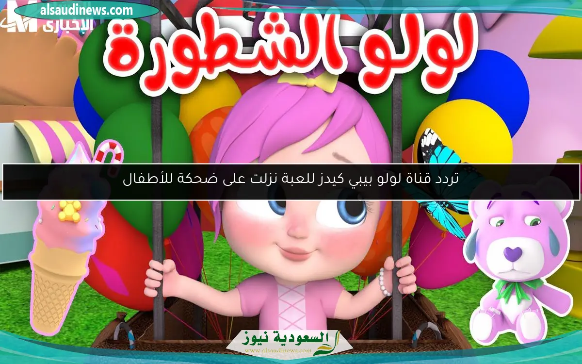 تردد قناة لولو بيبي كيدز للعبة نزلت على ضحكة للأطفال