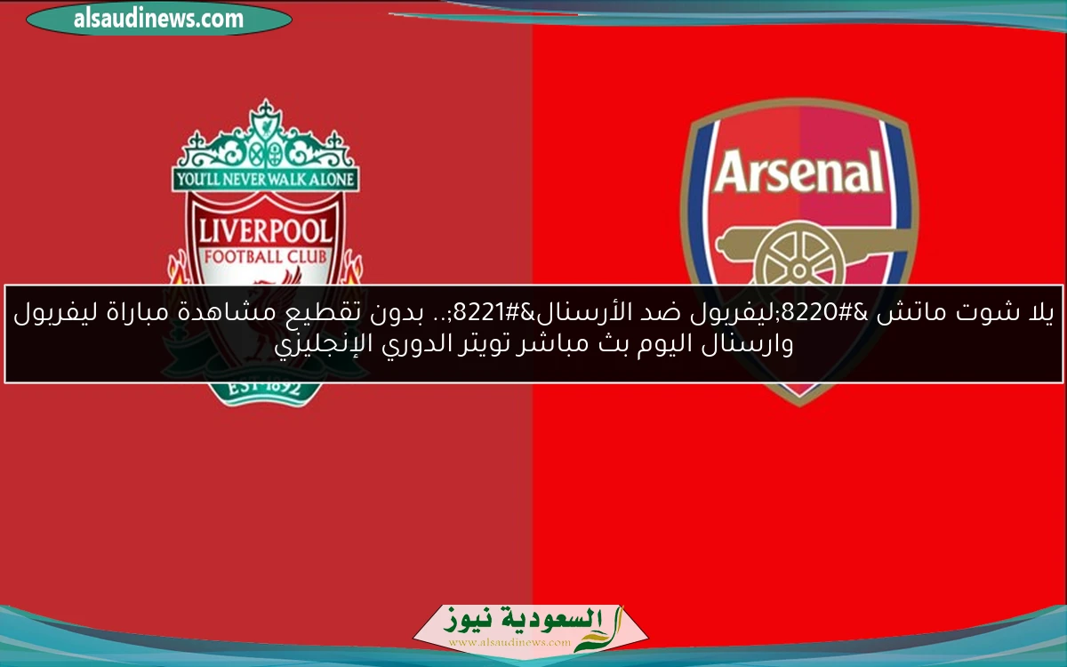 تعادل “ليفربول ضد الأرسنال” 2-2.. نتيجة مباراة ليفربول وارسنال اليوم الدوري الإنجليزي