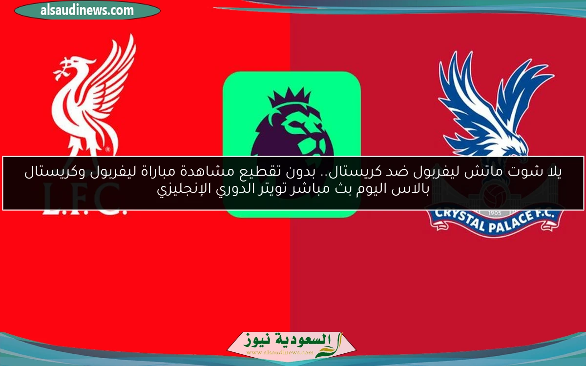 تعادل ليفربول ضد كريستال 1-1.. نتيجة مباراة ليفربول وكريستال بالاس اليوم الدوري الإنجليزي