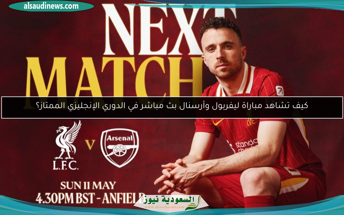 كيف تشاهد مباراة ليفربول وأرسنال بث مباشر في الدوري الإنجليزي الممتاز؟