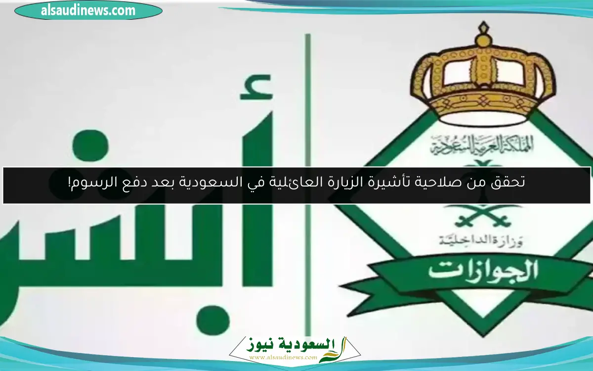 تحقق من صلاحية تأشيرة الزيارة العائلية في السعودية بعد دفع الرسوم!