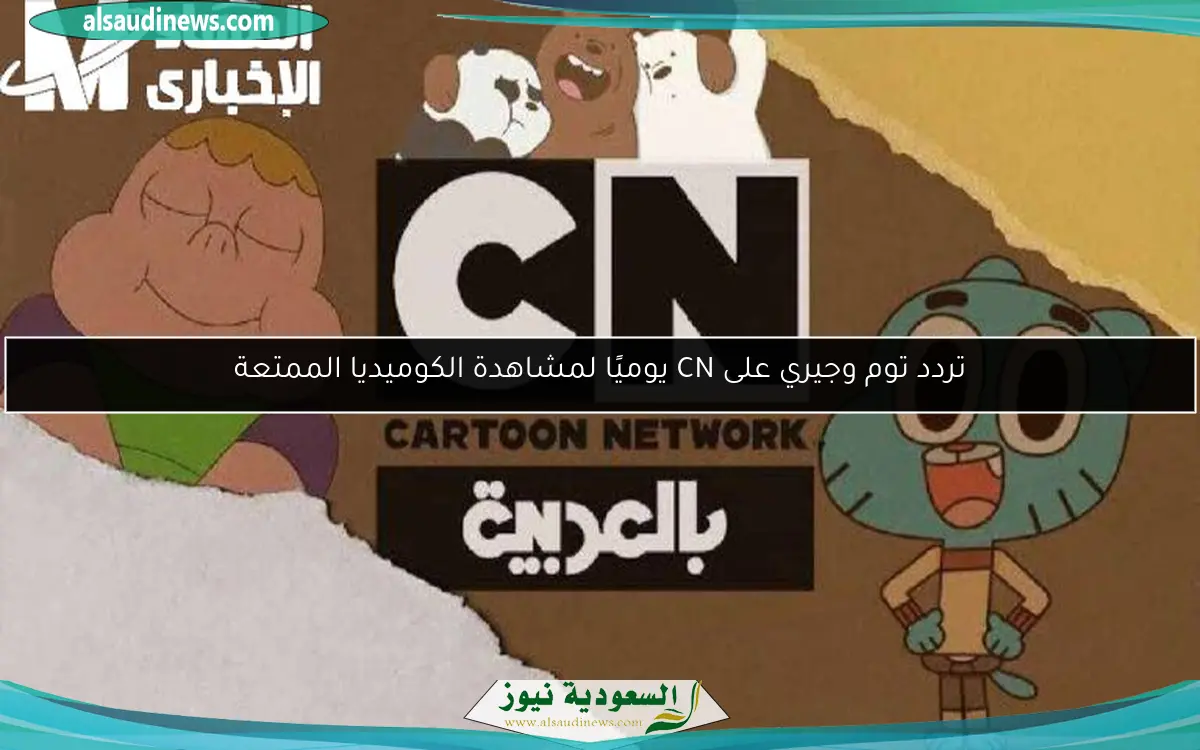 تردد توم وجيري على CN يوميًا لمشاهدة الكوميديا الممتعة