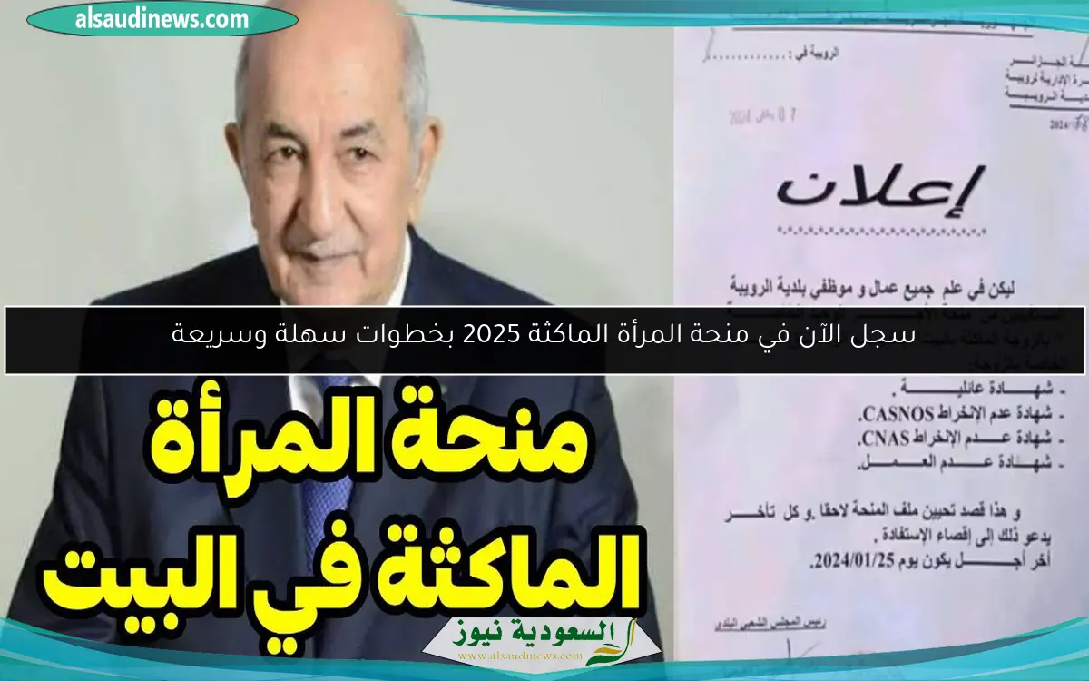 سجل الآن في منحة المرأة الماكثة 2025 بخطوات سهلة وسريعة