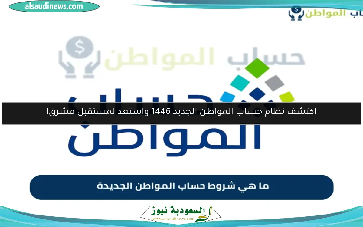 اكتشف نظام حساب المواطن الجديد 1446 واستعد لمستقبل مشرق!