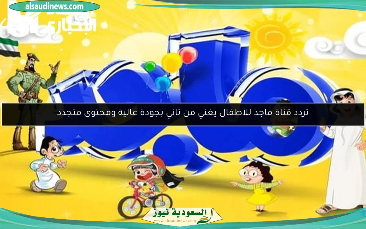 تردد قناة ماجد للأطفال يغني من تاني بجودة عالية ومحتوى متجدد