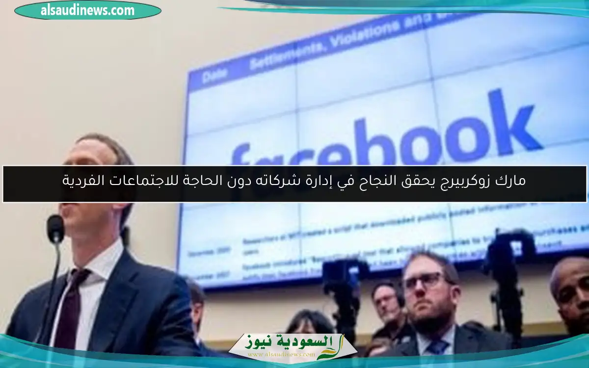 مارك زوكربيرج يحقق النجاح في إدارة شركاته دون الحاجة للاجتماعات الفردية