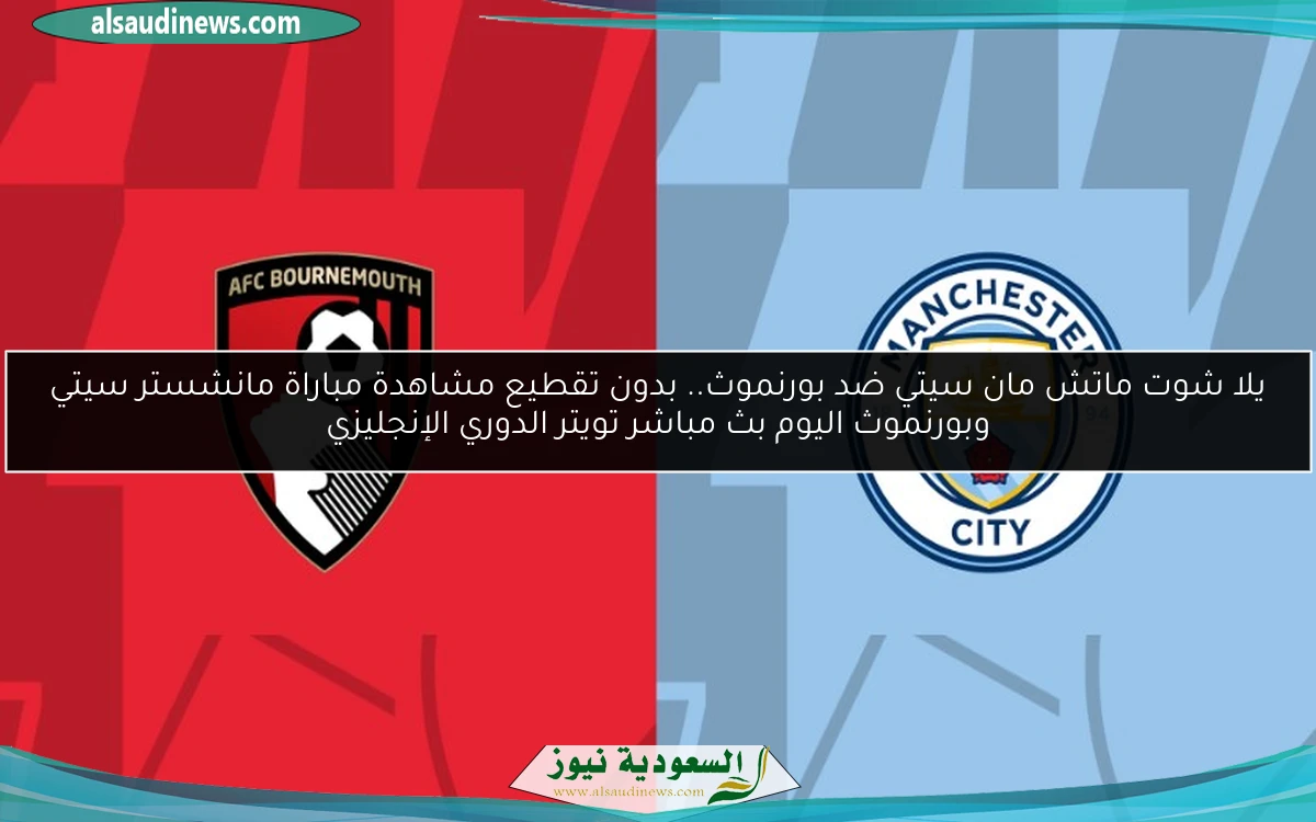 فوز مان سيتي ضد بورنموث 3-1.. نتيجة مباراة مانشستر سيتي وبورنموث اليوم الدوري الإنجليزي
