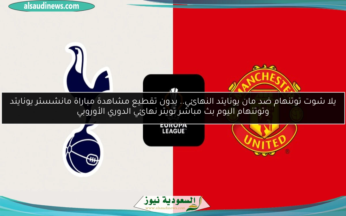 توتنهام البطل وخذلان الشياطين.. نتيجة مباراة مانشستر يونايتد وتوتنهام اليوم نهائي الدوري الأوروبي