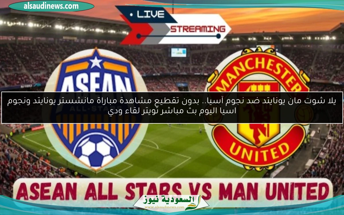 خسارة مان يونايتد ضد نجوم آسيا 0-1.. نتيجة مباراة مانشستر يونايتد ونجوم اسيا اليوم لقاء ودي