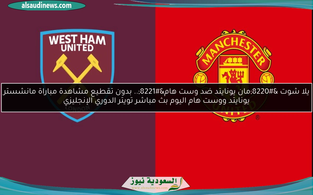خسارة “مان يونايتد ضد وست هام” 0-2.. نتيجة مباراة مانشستر يونايتد ووست هام اليوم الدوري الإنجليزي