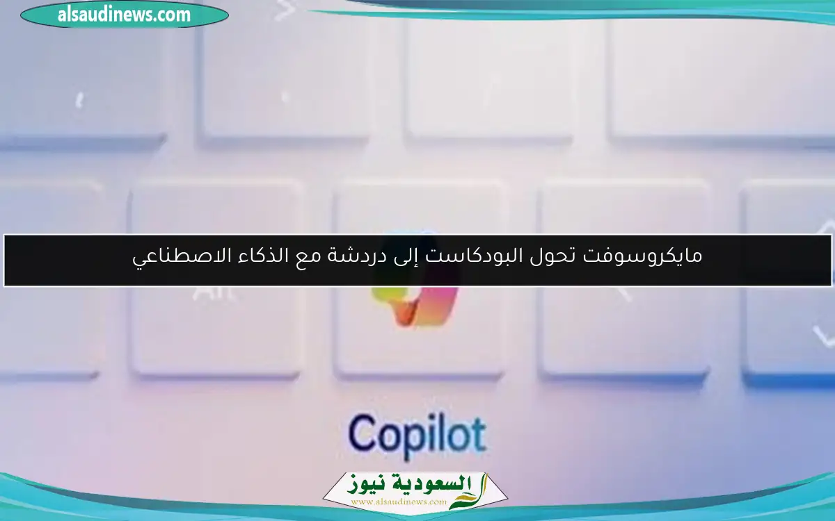 مايكروسوفت تحول البودكاست إلى دردشة مع الذكاء الاصطناعي