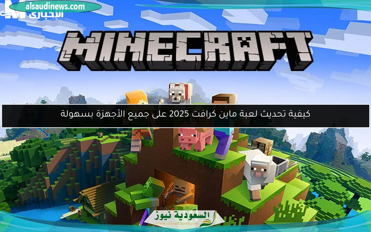 كيفية تحديث لعبة ماين كرافت 2025 على جميع الأجهزة بسهولة