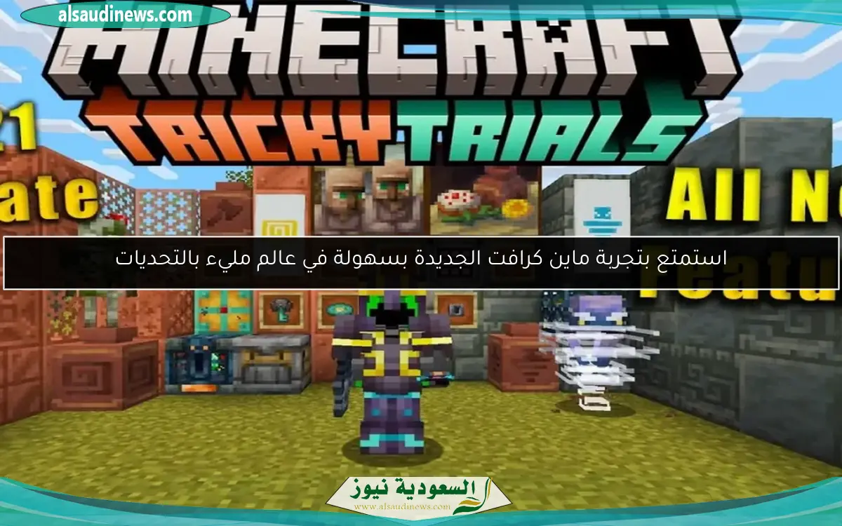 استمتع بتجربة ماين كرافت الجديدة بسهولة في عالم مليء بالتحديات