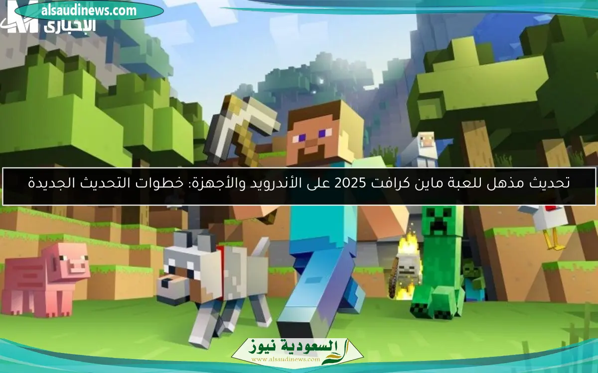 تحديث مذهل للعبة ماين كرافت 2025 على الأندرويد والأجهزة: خطوات التحديث الجديدة