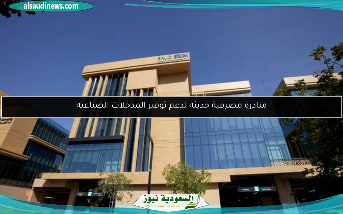 مبادرة مصرفية حديثة لدعم توفير المدخلات الصناعية