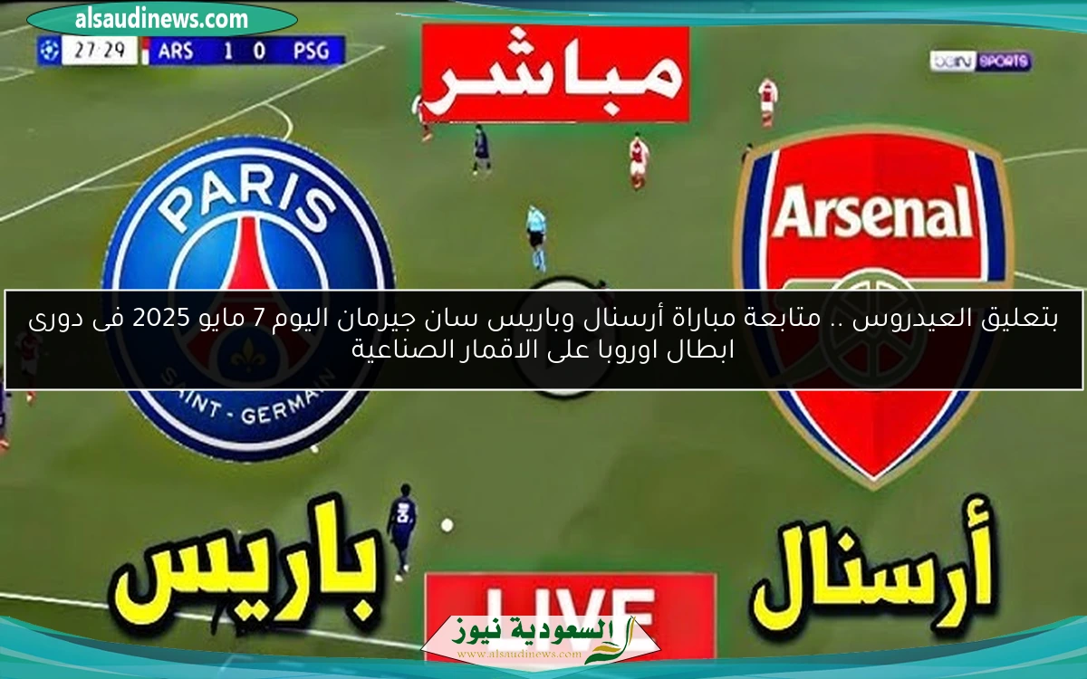 بتعليق العيدروس .. متابعة مباراة أرسنال وباريس سان جيرمان اليوم 7 مايو 2025 فى دورى ابطال اوروبا على الاقمار الصناعية