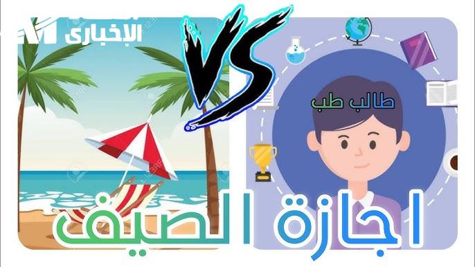 إجازة صيفية تاريخية في التعليم السعودي تمنح الطلاب فرصاً جديدة لمدة ثلاثة أشهر!