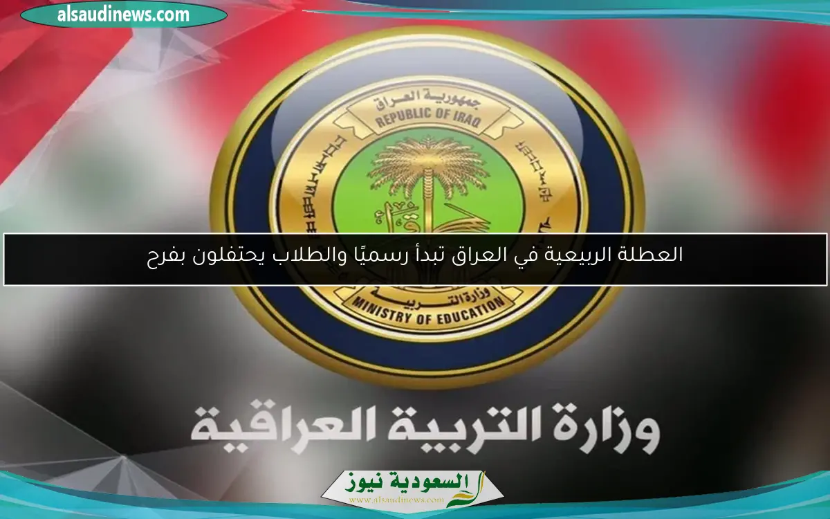 العطلة الربيعية في العراق تبدأ رسميًا والطلاب يحتفلون بفرح