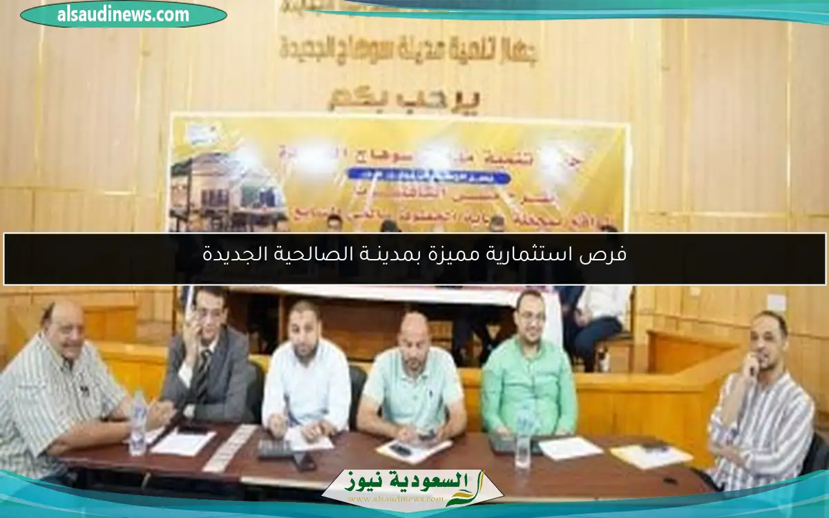 فرص استثمارية مميزة بمدينــة الصالحية الجديدة
