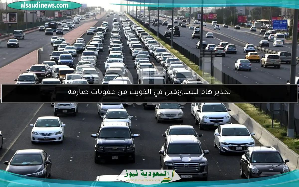 تحذير هام للسائقين في الكويت من عقوبات صارمة