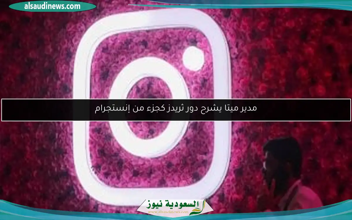 مدير ميتا يشرح دور ثريدز كجزء من إنستجرام