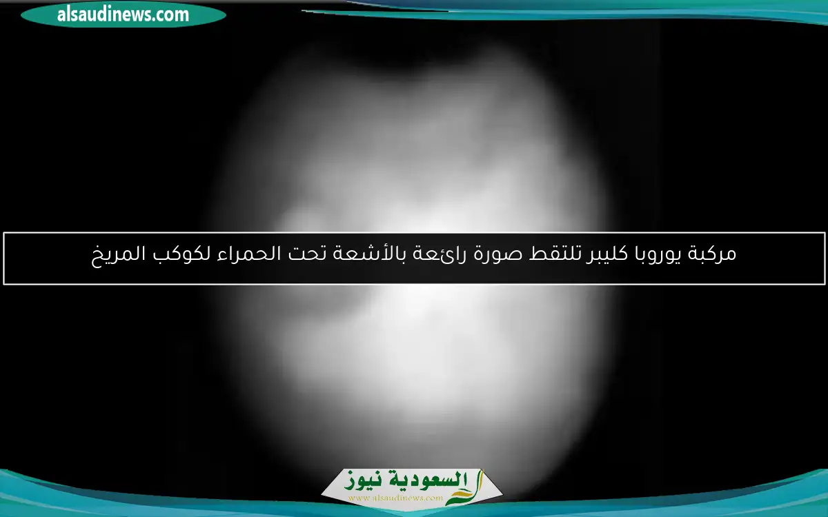 مركبة يوروبا كليبر تلتقط صورة رائعة بالأشعة تحت الحمراء لكوكب المريخ
