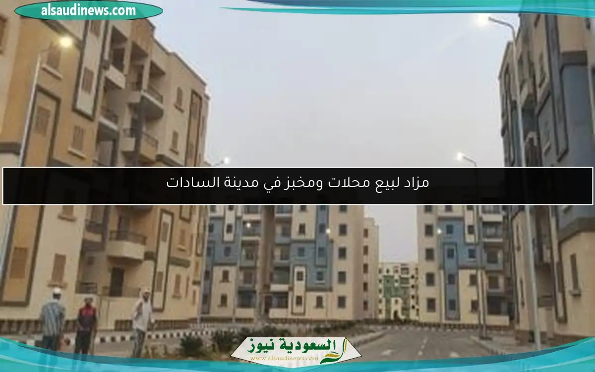 مزاد لبيع محلات ومخبز في مدينة السادات