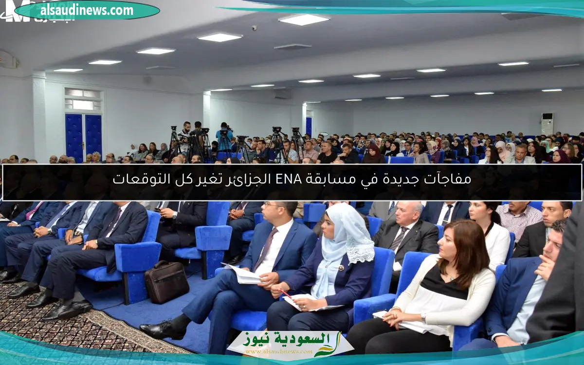 مفاجآت جديدة في مسابقة ENA الجزائر تغير كل التوقعات