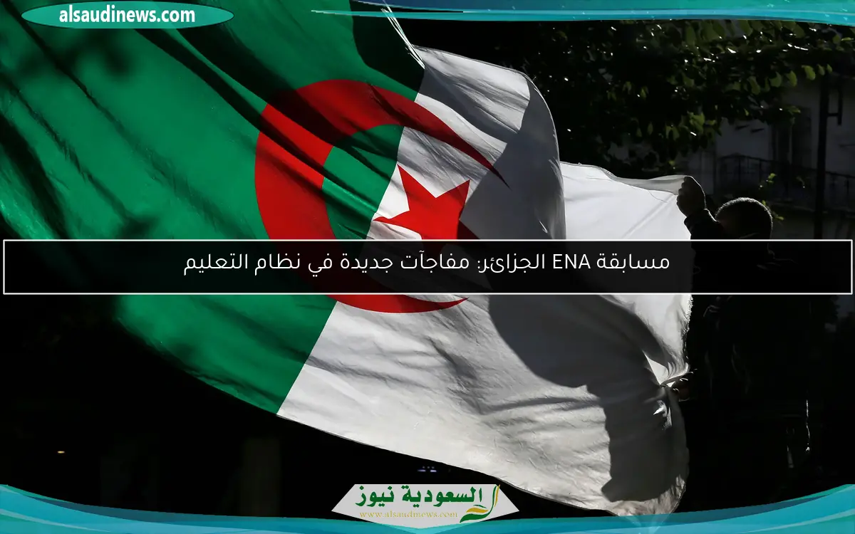 مسابقة ENA الجزائر: مفاجآت جديدة في نظام التعليم