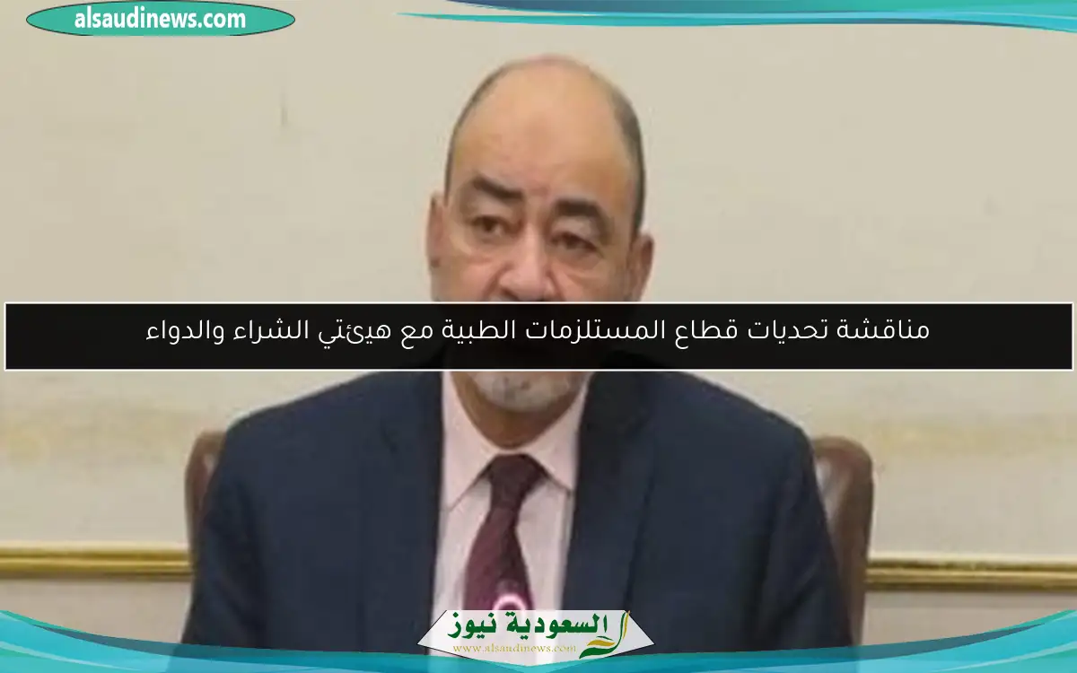 مناقشة تحديات قطاع المستلزمات الطبية مع هيئتي الشراء والدواء