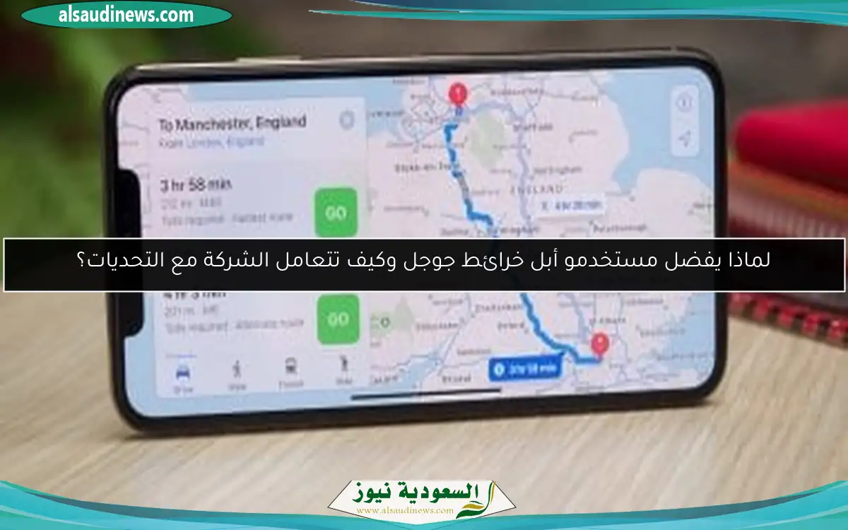 لماذا يفضل مستخدمو أبل خرائط جوجل وكيف تتعامل الشركة مع التحديات؟