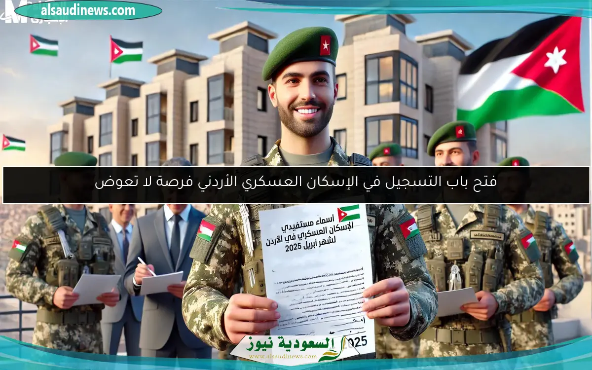 فتح باب التسجيل في الإسكان العسكري الأردني فرصة لا تعوض
