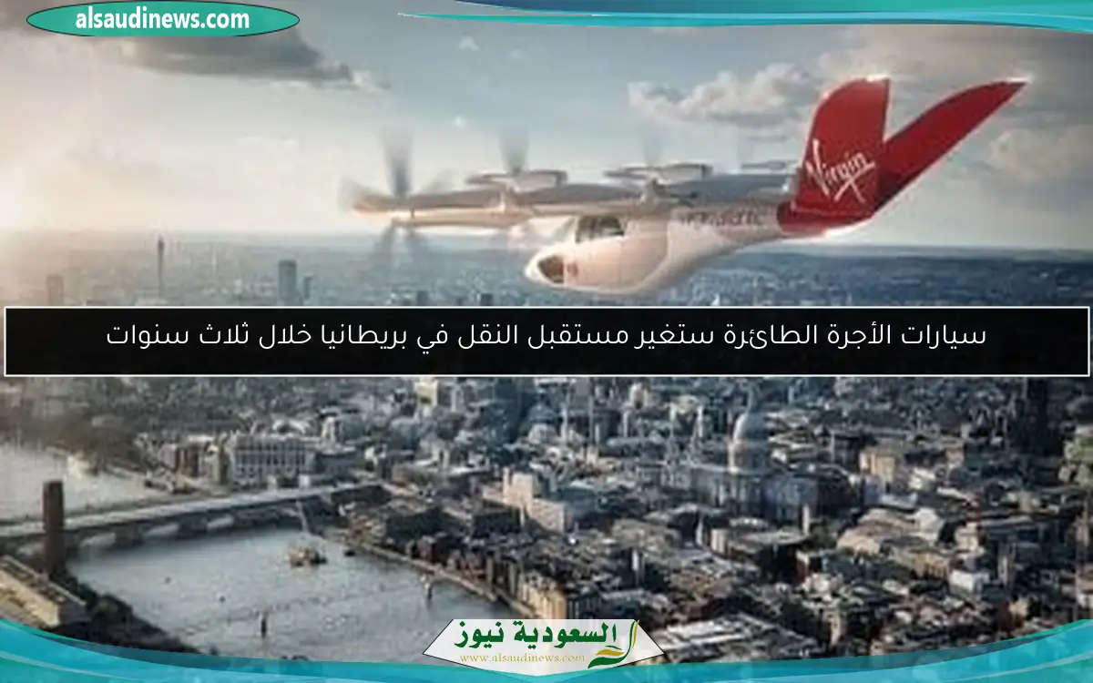 سيارات الأجرة الطائرة ستغير مستقبل النقل في بريطانيا خلال ثلاث سنوات