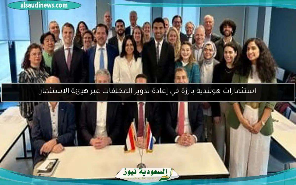 استثمارات هولندية بارزة في إعادة تدوير المخلفات عبر هيئة الاستثمار