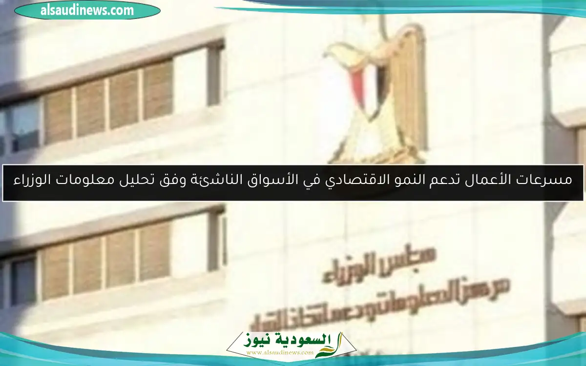 مسرعات الأعمال تدعم النمو الاقتصادي في الأسواق الناشئة وفق تحليل معلومات الوزراء