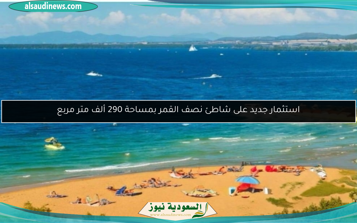 استثمار جديد على شاطئ نصف القمر بمساحة 290 ألف متر مربع