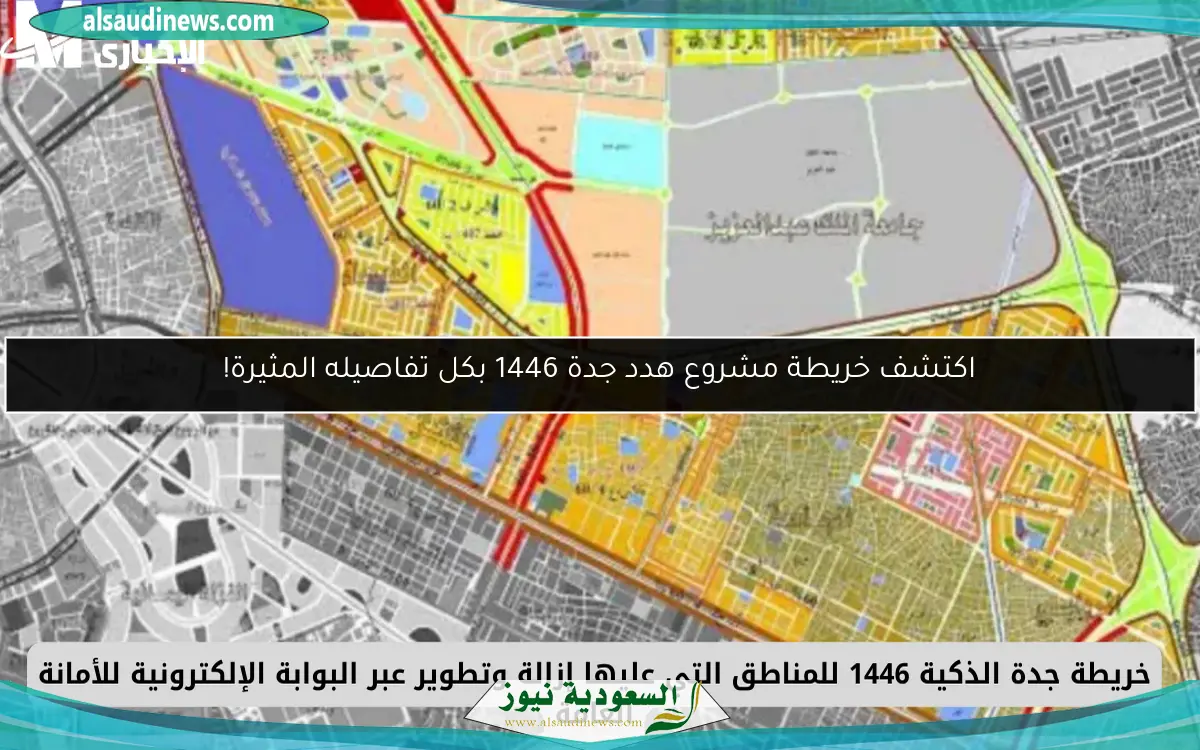 اكتشف خريطة مشروع هدد جدة 1446 بكل تفاصيله المثيرة!