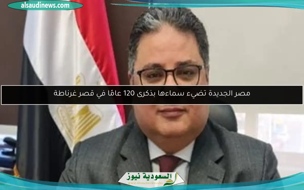 مصر الجديدة تضيء سماءها بذكرى 120 عامًا في قصر غرناطة