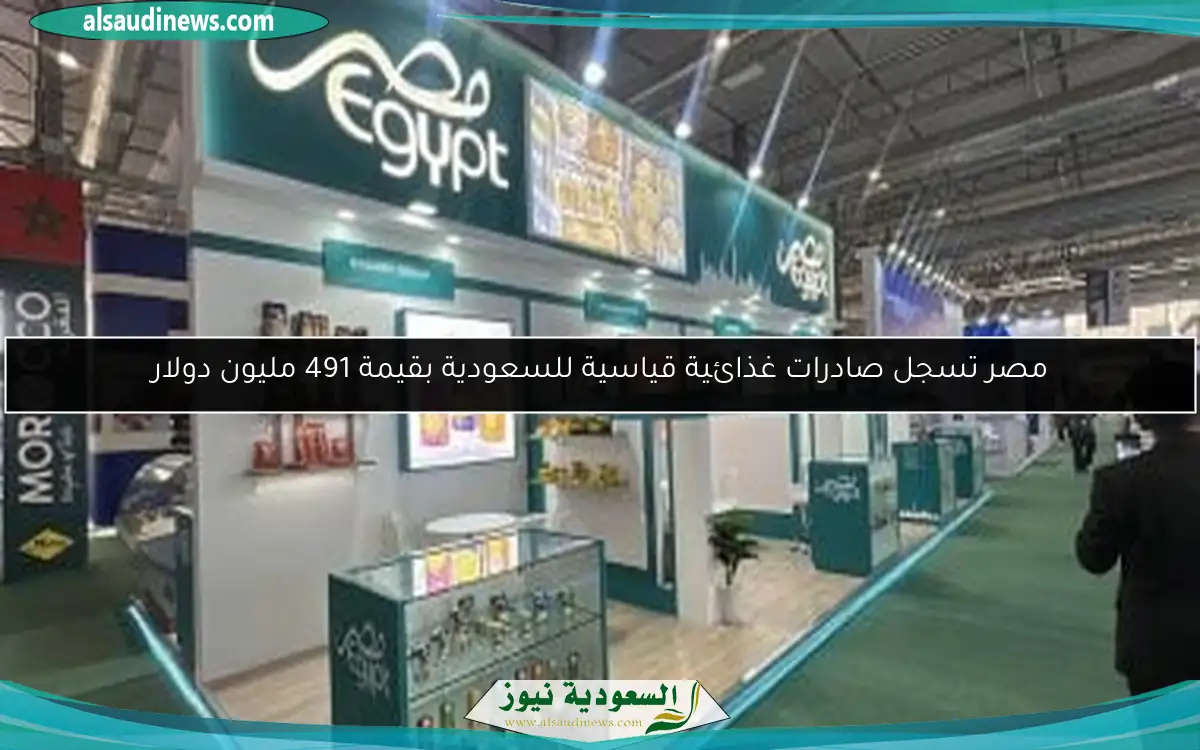 مصر تسجل صادرات غذائية قياسية للسعودية بقيمة 491 مليون دولار