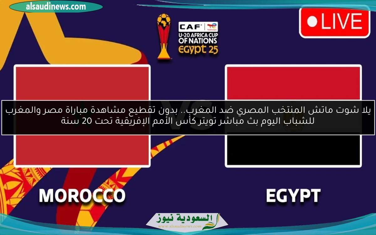 خسارة المنتخب المصري ضد المغرب.. نتيجة مباراة مصر والمغرب للشباب اليوم كأس الأمم الإفريقية تحت 20 سنة