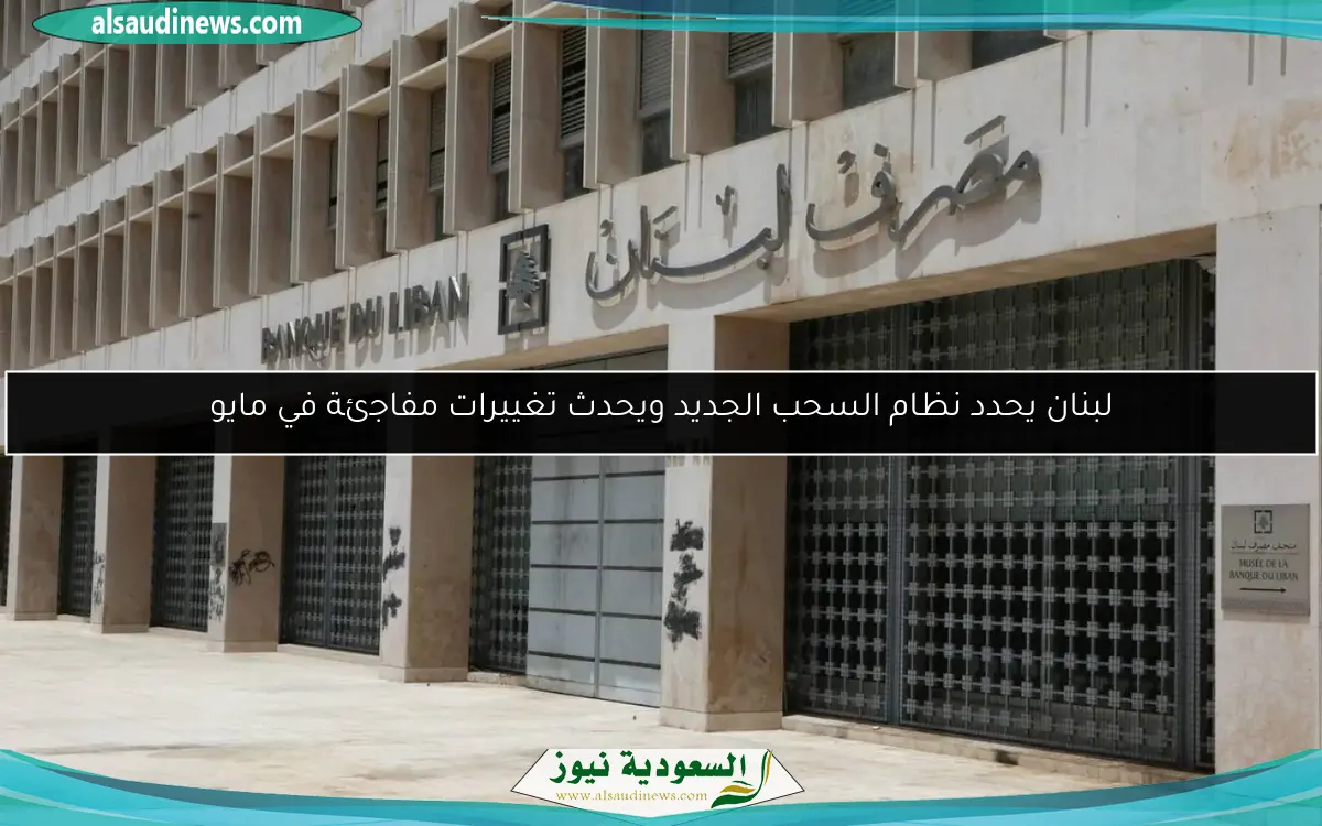 فتح السحب الرسمي: مصرف لبنان يرفع سقف السحوبات في مايو 2025