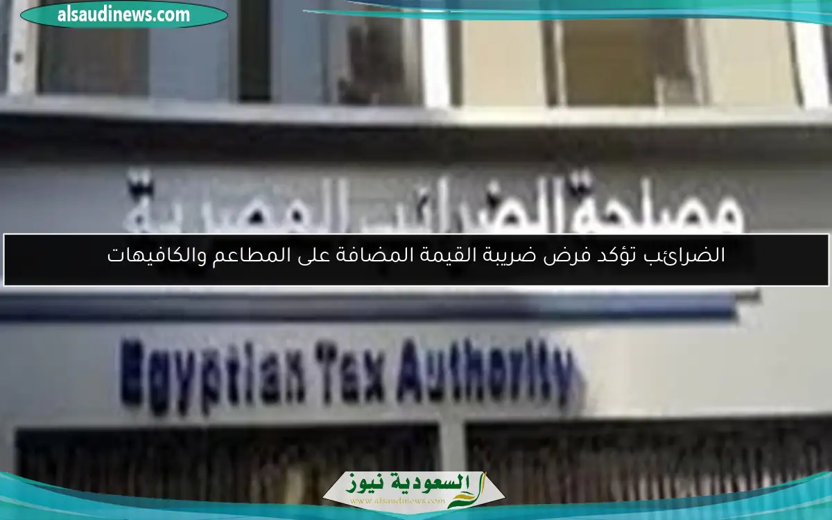 الضرائب تؤكد فرض ضريبة القيمة المضافة على المطاعم والكافيهات