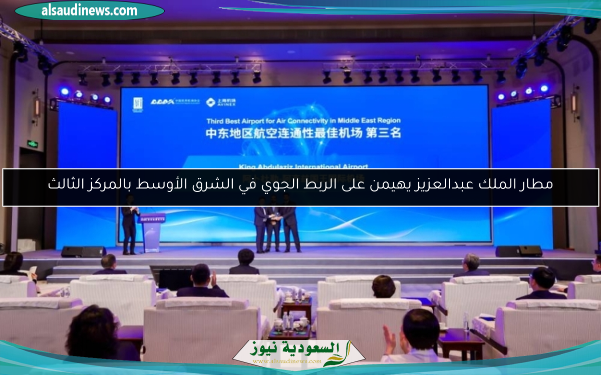 مطار الملك عبدالعزيز يهيمن على الربط الجوي في الشرق الأوسط بالمركز الثالث
