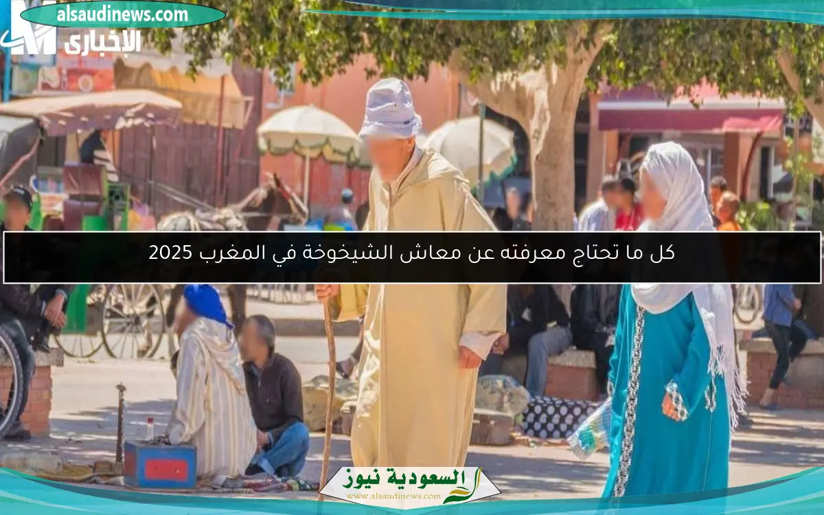 كل ما تحتاج معرفته عن معاش الشيخوخة في المغرب 2025
