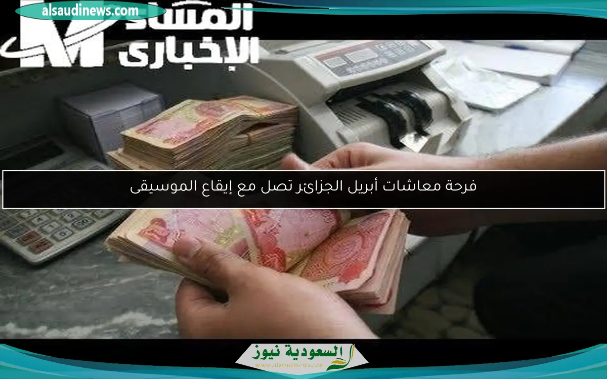 فرحة معاشات أبريل الجزائر تصل مع إيقاع الموسيقى