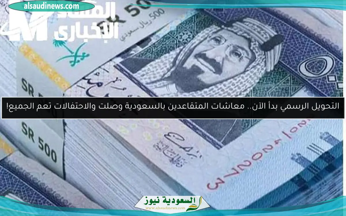 التحويل الرسمي بدأ الآن.. معاشات المتقاعدين بالسعودية وصلت والاحتفالات تعم الجميع!